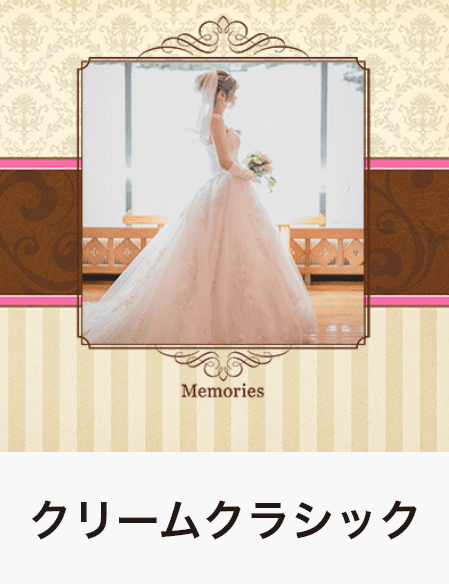 クリームクラシック
