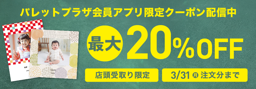 パレットプラザ会員アプリ限定クーポン配信中最大20%OFF