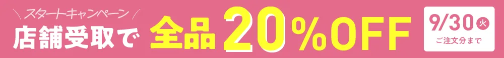 スタートアップキャンペーン20%OFF