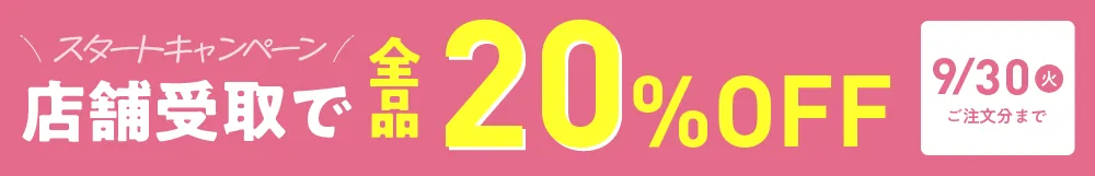 スタートアップキャンペーン20%OFF