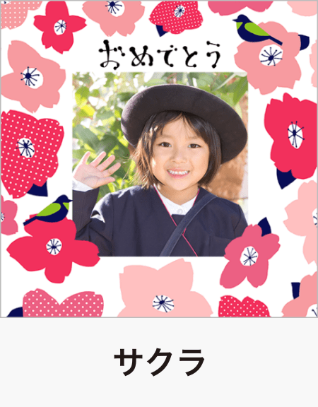 サクラ